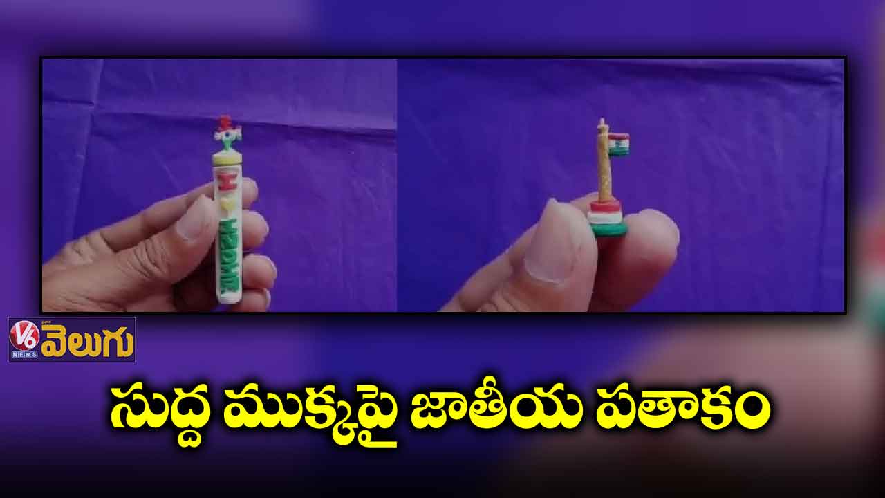 చాక్ పీస్ పై జాతీయ పతాకం