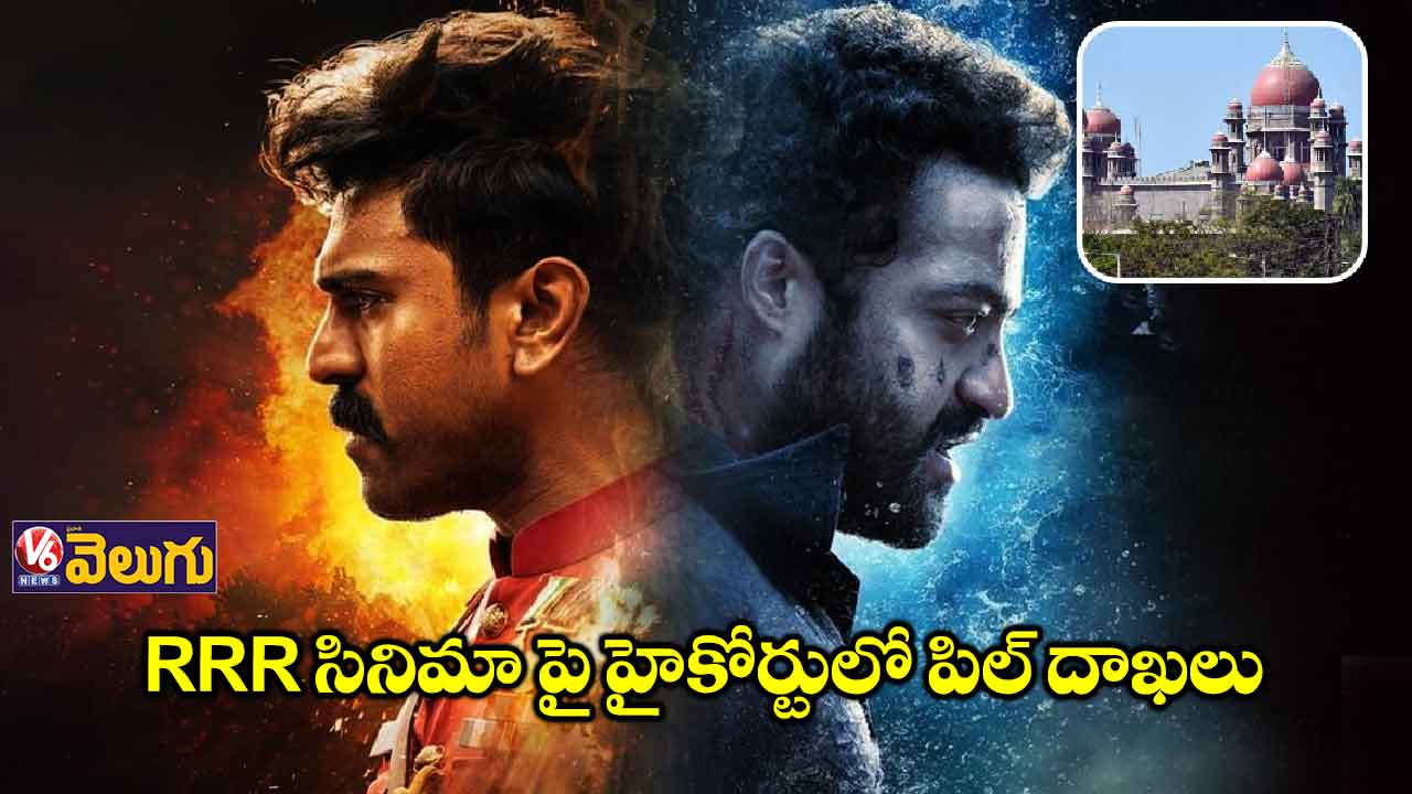 RRR సినిమా పై హైకోర్టులో పిల్ దాఖలు