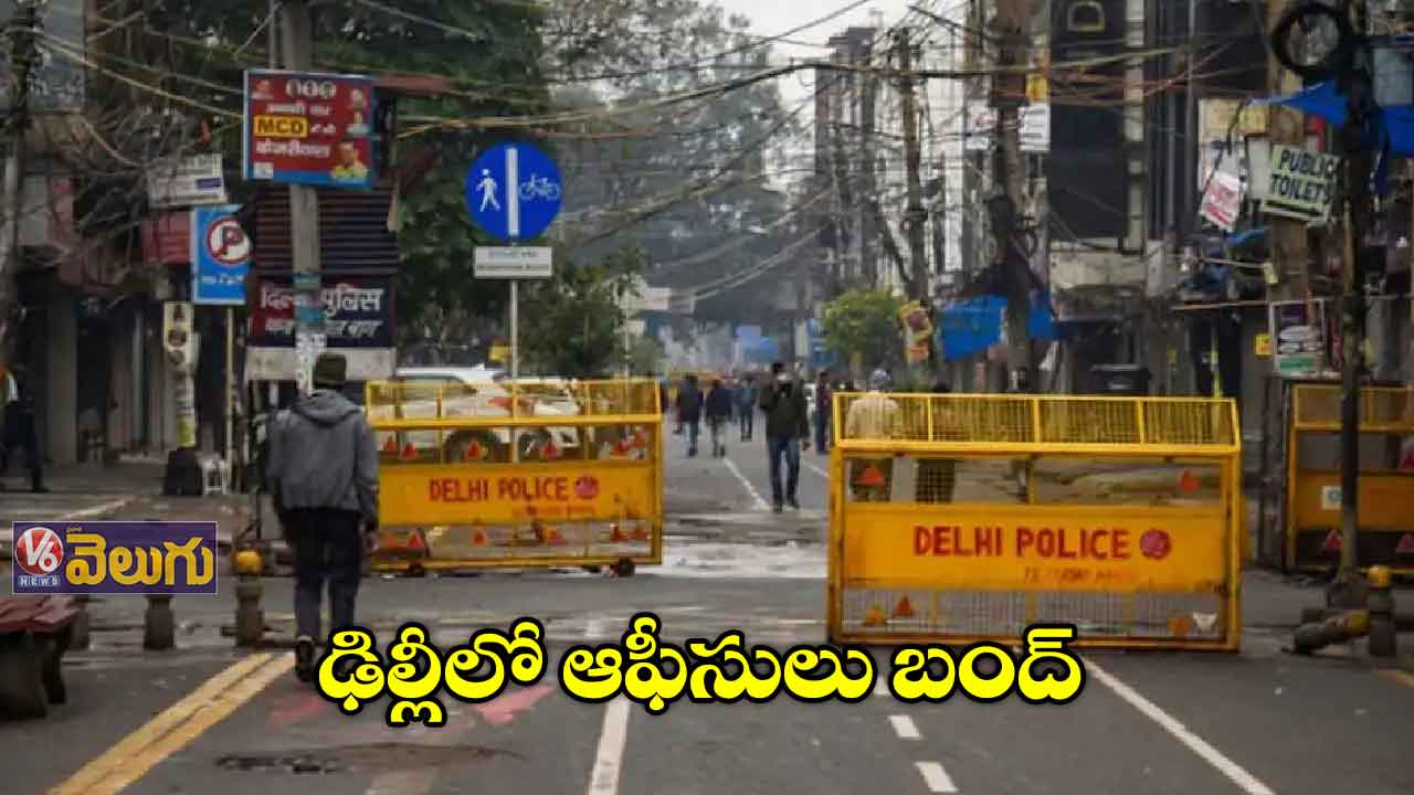 ఢిల్లీలో ఆఫీసులు బంద్.. బార్లు రెస్టారెంట్లు క్లోజ్