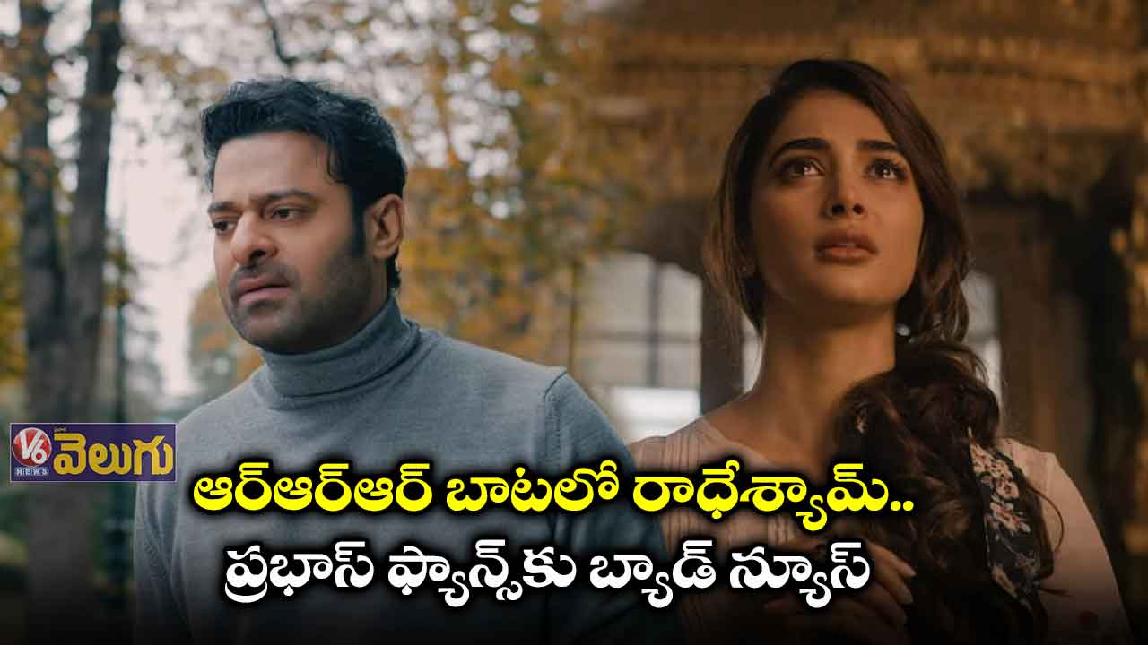 ‘రాధేశ్యామ్’ వాయిదా.. నిరాశలో డార్లింగ్ అభిమానులు