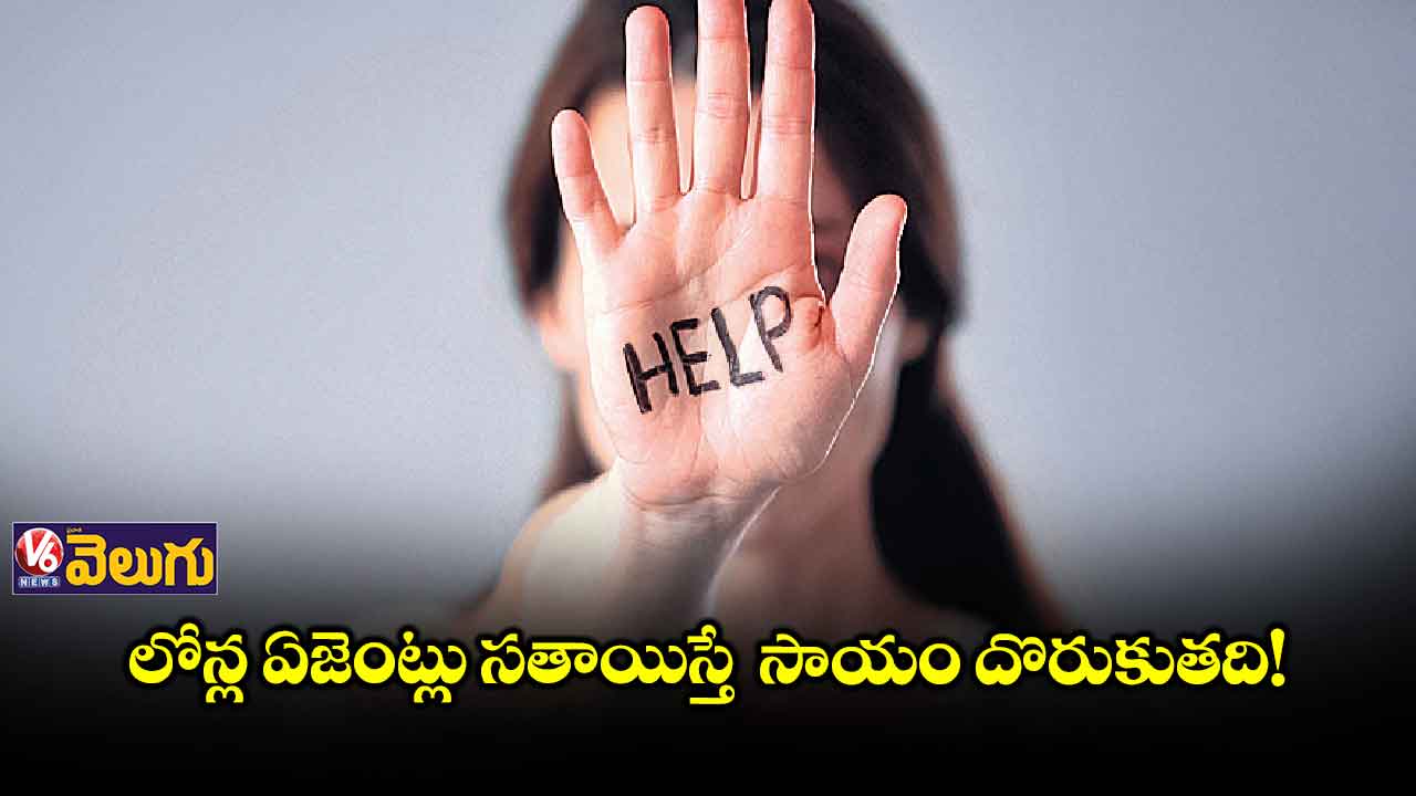 లోన్ల ఏజెంట్లు సతాయిస్తే సాయం దొరుకుతది!