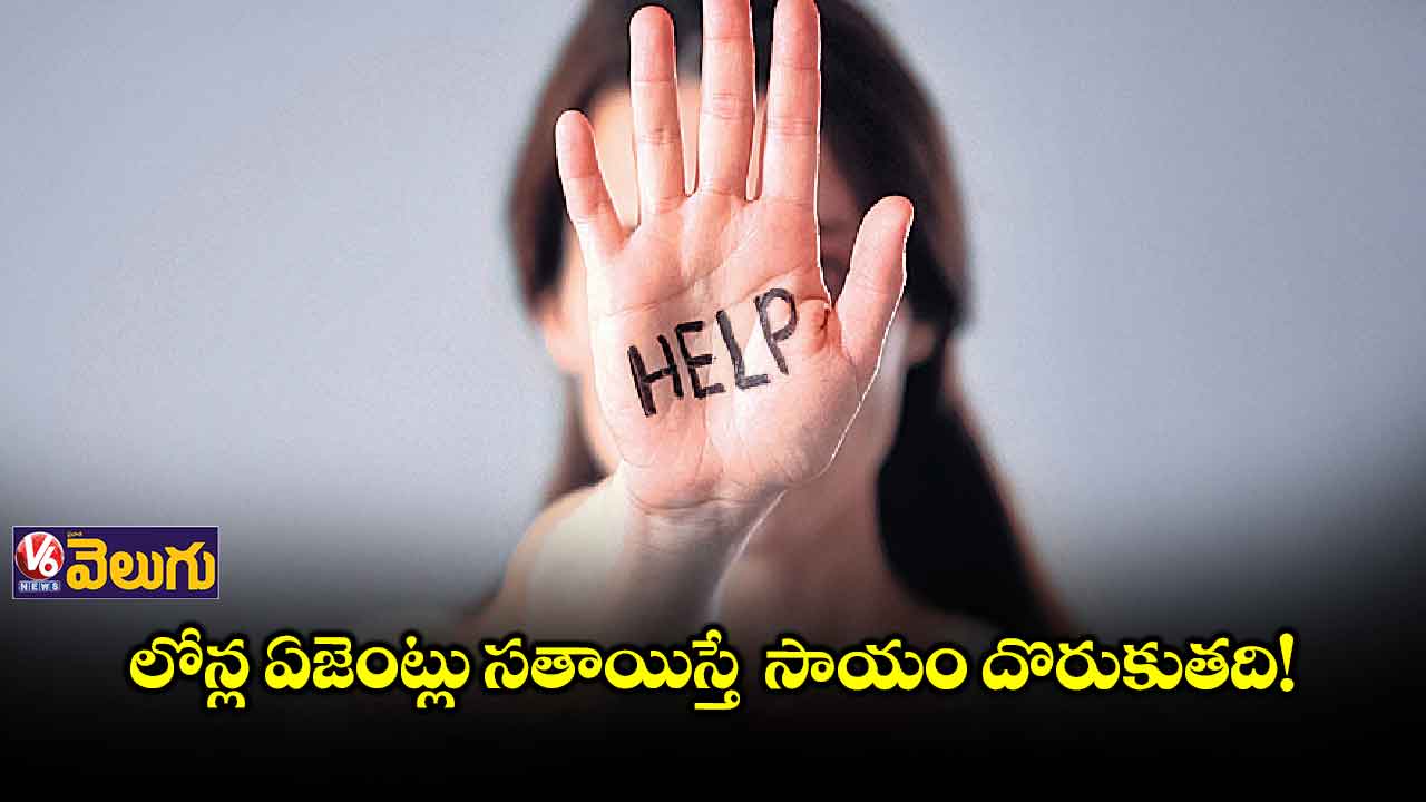 లోన్ల ఏజెంట్లు సతాయిస్తే సాయం దొరుకుతది!