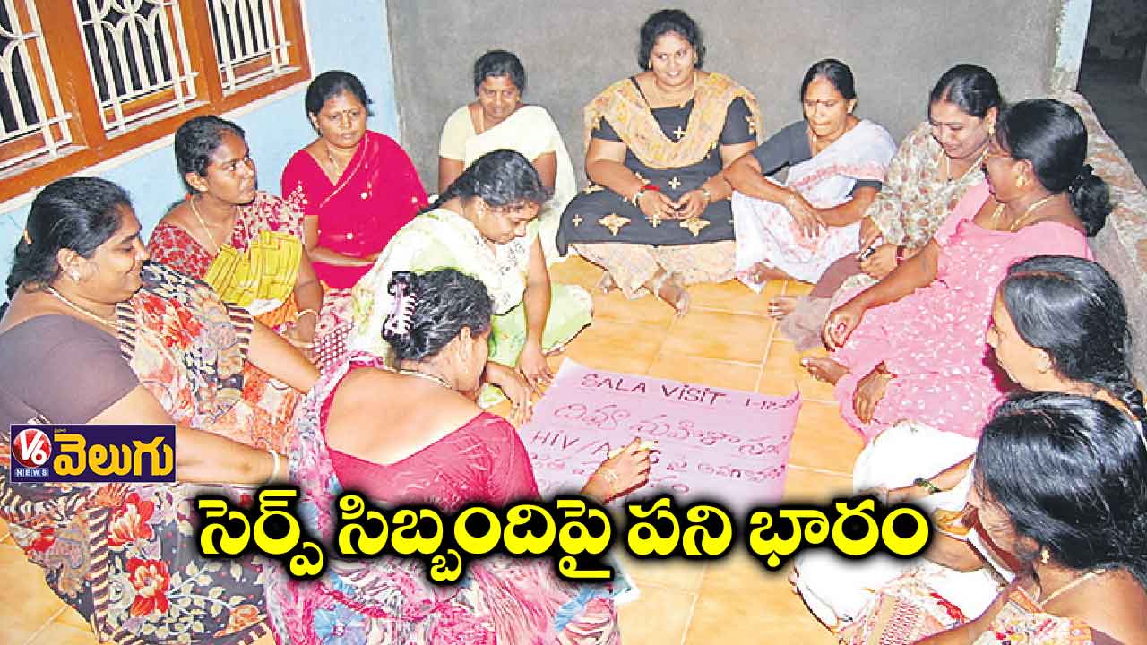 సెర్ప్ సిబ్బందిపై పని భారం