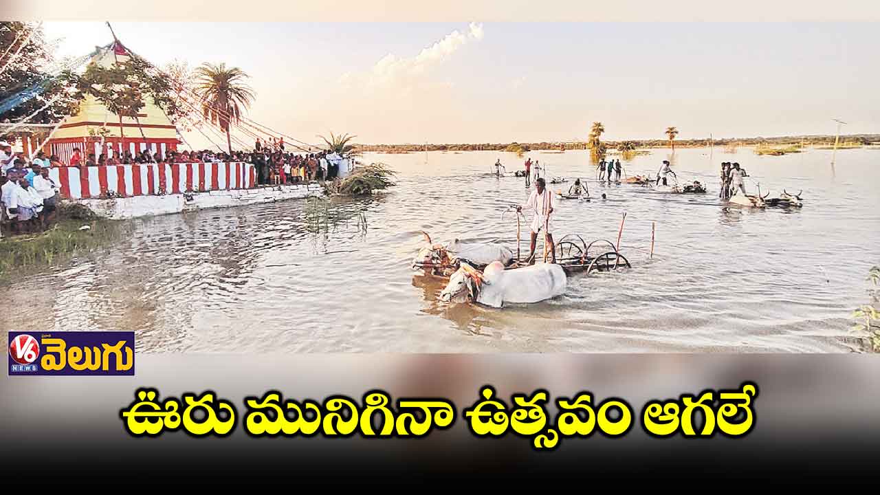 మునిగిన ఊరిలో సంక్రాంతి సంబురాలు