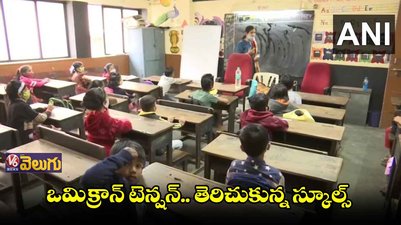 మహారాష్ట్రలో స్కూల్స్ ప్రారంభం