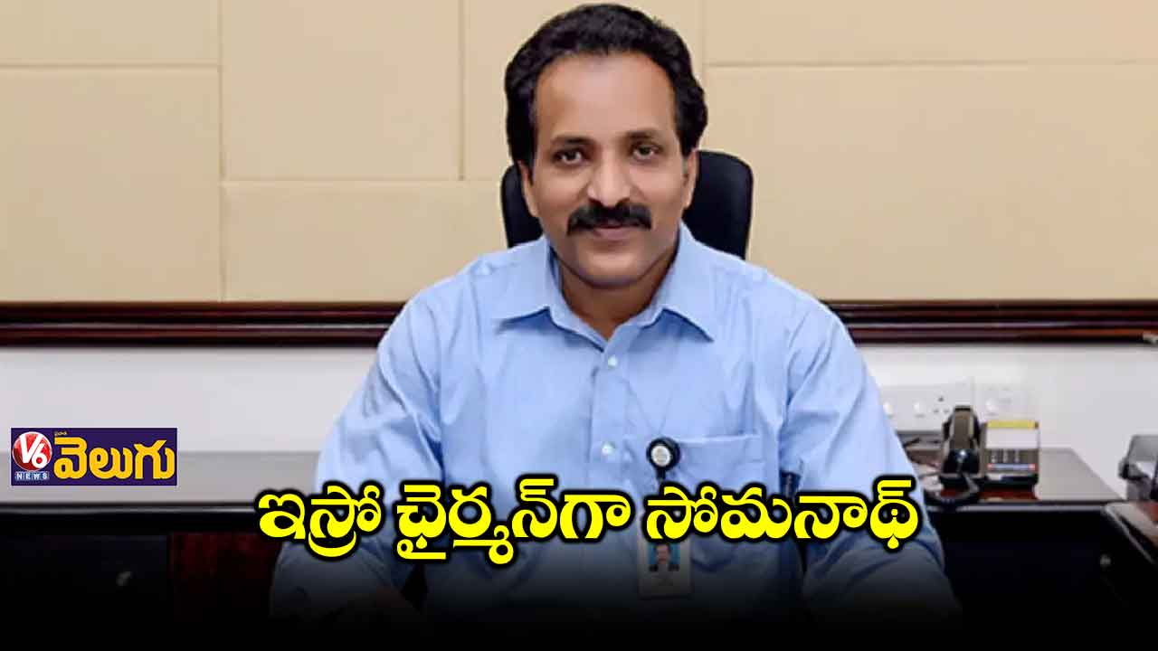 ఇస్రో ఛైర్మన్గా సోమనాథ్