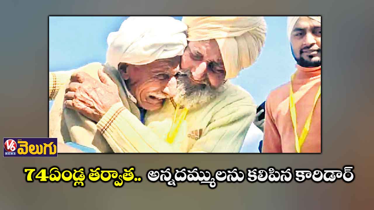 కర్తార్​పూర్ కారిడార్ కలిపింది