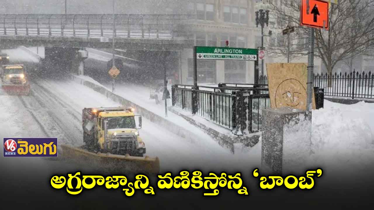 భయపెడుతున్న స్నో ‘బాంబ్’.. అమెరికాలో ఎమర్జెన్సీ