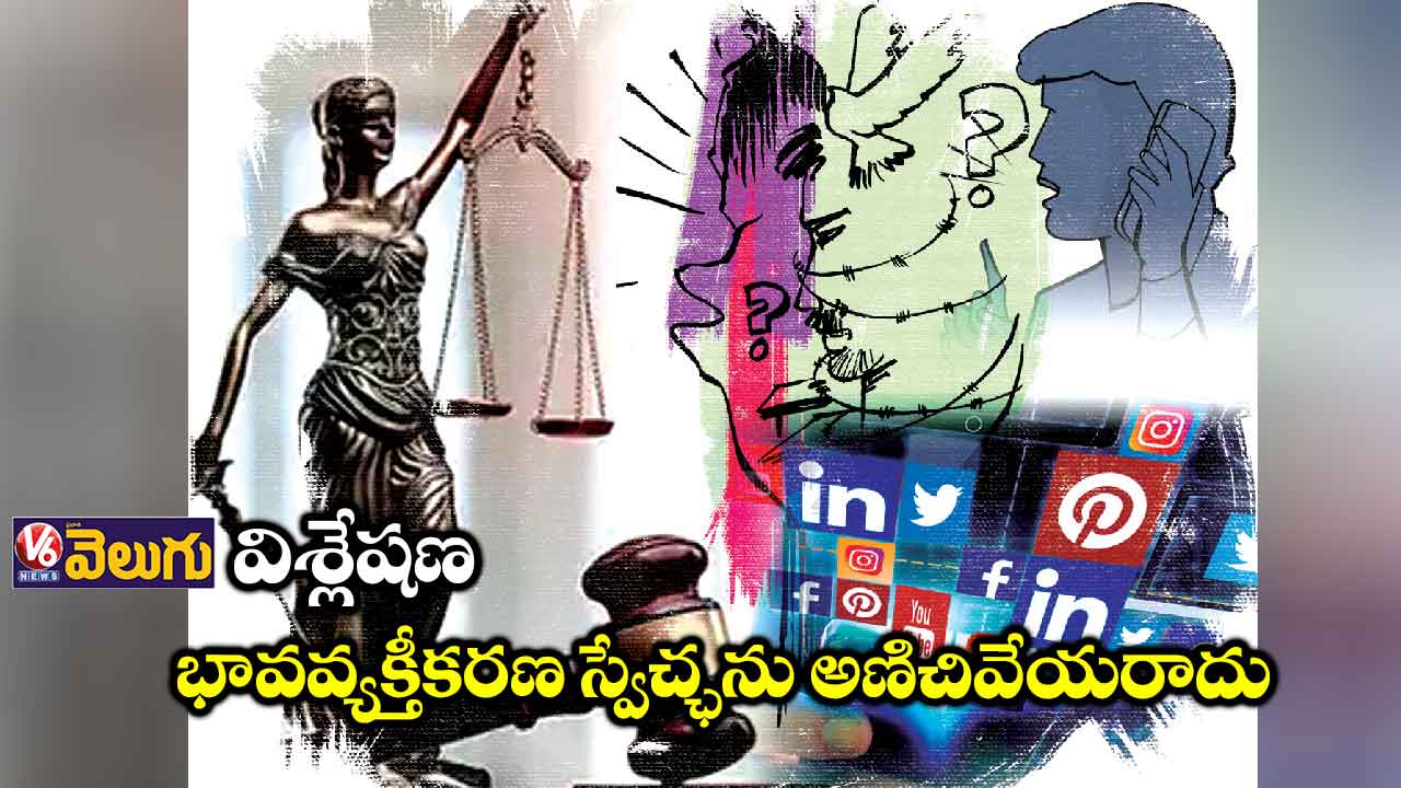 విశ్లేషణ: భావవ్యక్తీకరణ స్వేచ్ఛను అణిచివేయరాదు