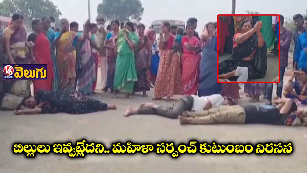 బిల్లులు ఇవ్వట్లేదని సర్పంచ్ కుటుంబం నిరసన