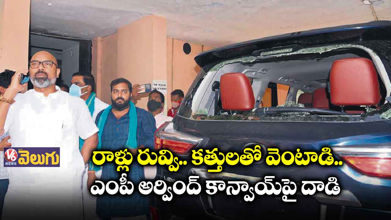 ఎంపీ అర్వింద్ కాన్వాయ్పై టీఆర్ఎస్ దాడి