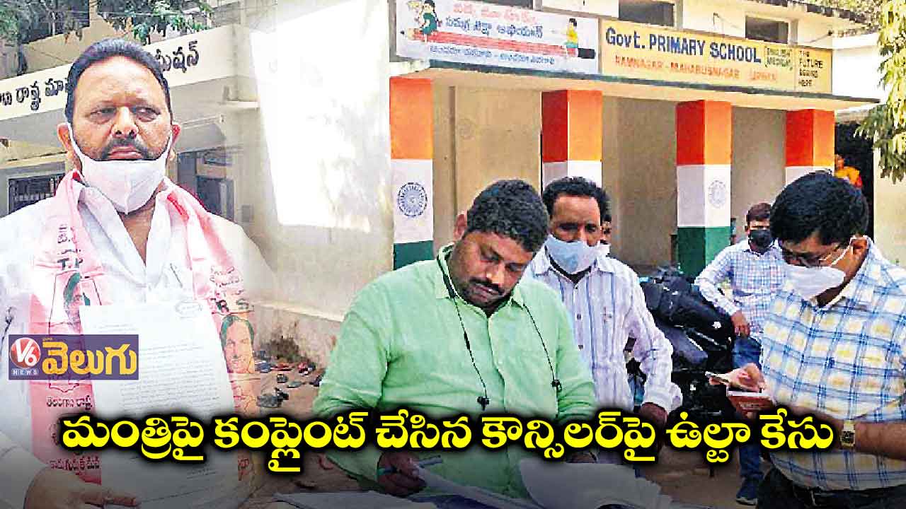 మంత్రిపై కంప్లైంట్ చేసిన కౌన్సిలర్ను బహిష్కరించిన టీఆర్ఎస్