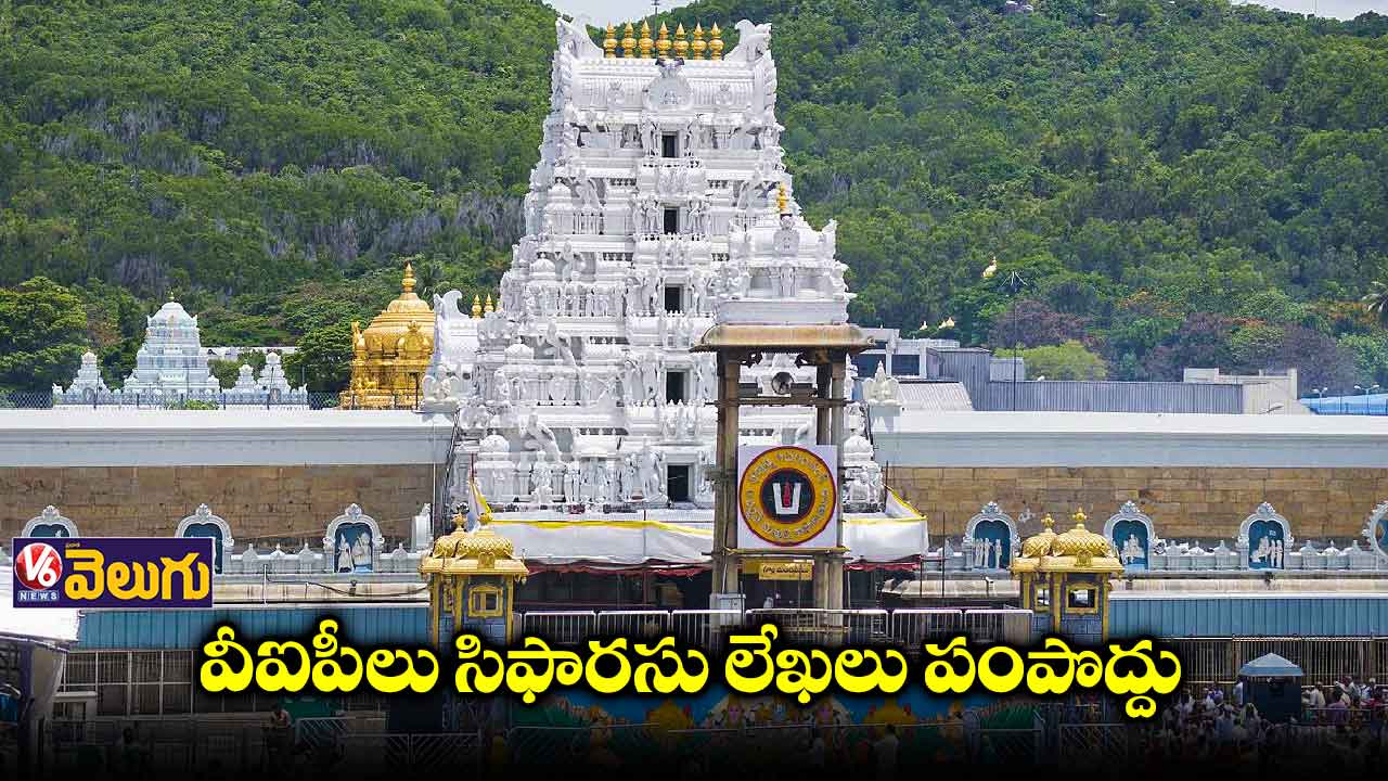 తిరుపతికి సిఫారుసు లేఖలు పంపొద్దు