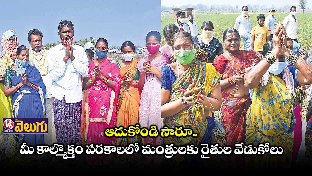 పంట నష్టపరిహారం ఇప్పించాలని మంత్రుల కాళ్లు మొక్కిన రైతులు