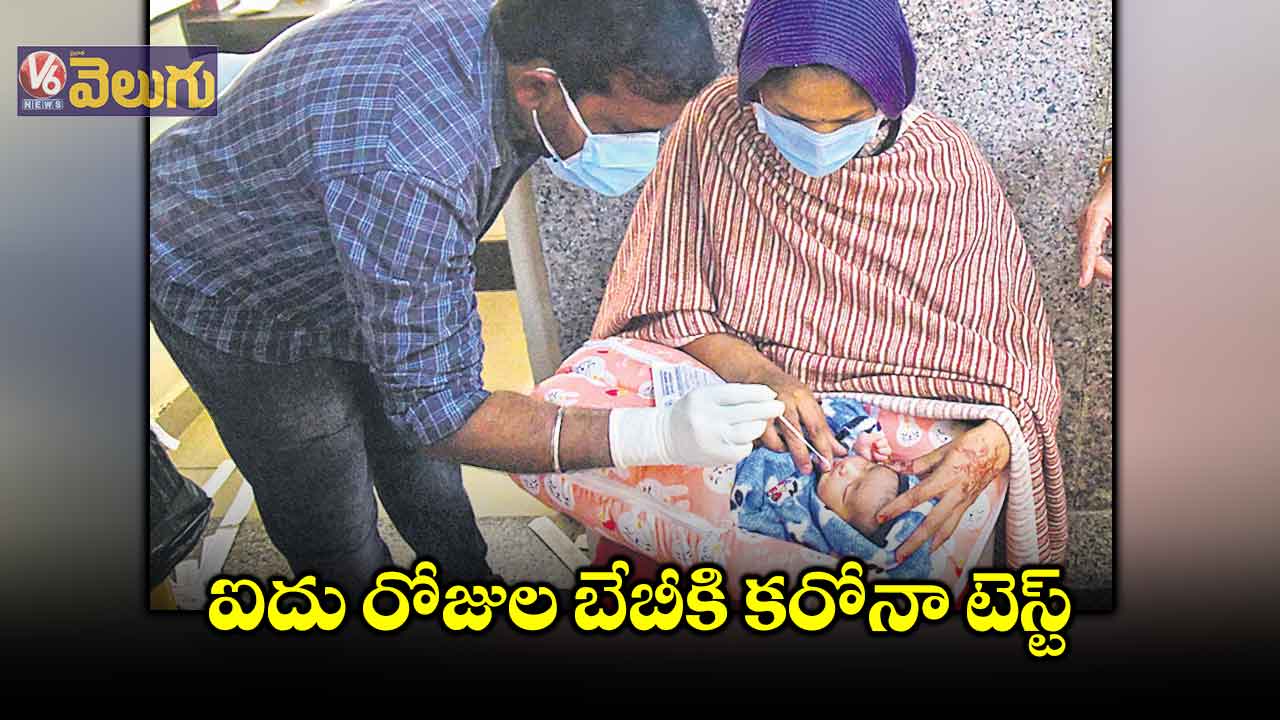 ఐదు రోజుల బేబీకి కరోనా టెస్ట్