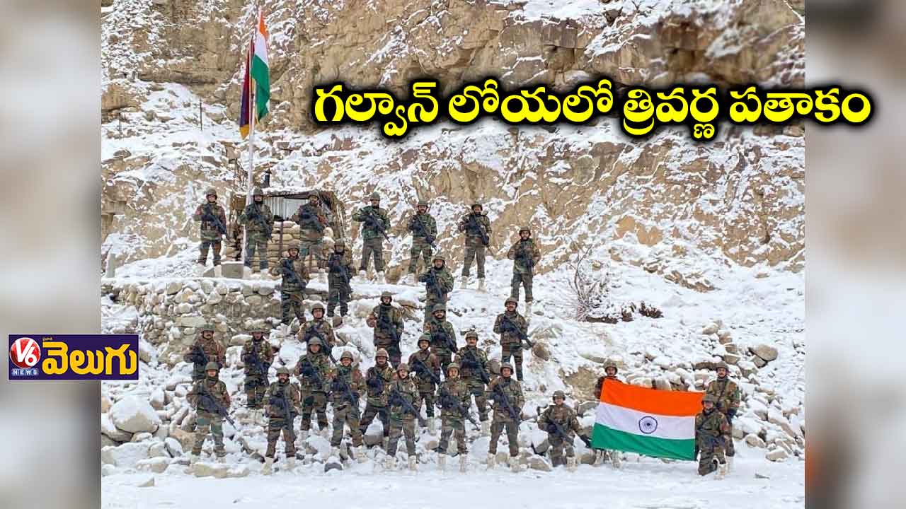 గల్వాన్ లోయలో త్రివర్ణ పతాకాన్ని ఎగరేసిన భారత జవాన్లు