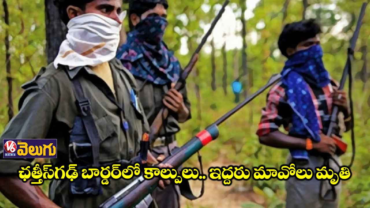 ఛత్తీస్గఢ్ బార్డర్లో కాల్పులు.. ఇద్దరు మావోలు మృతి