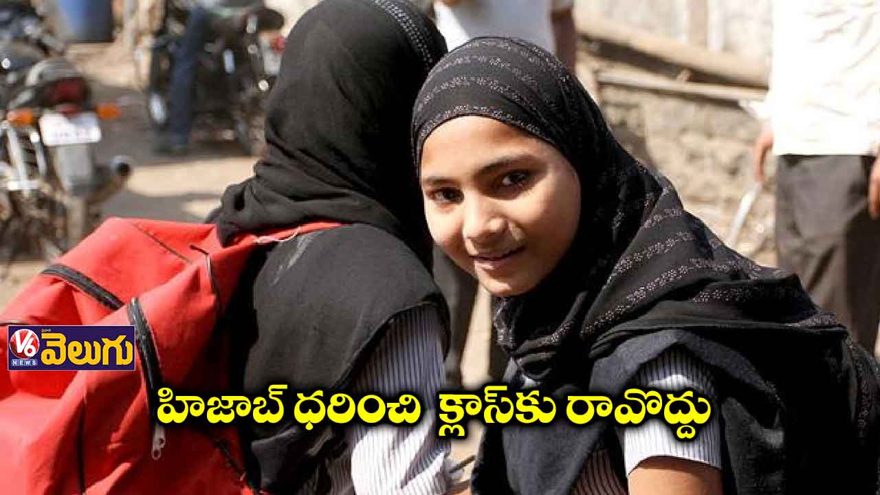 హిజాబ్ ధరిస్తే క్లాస్ రూంలోకి నో ఎంట్రీ