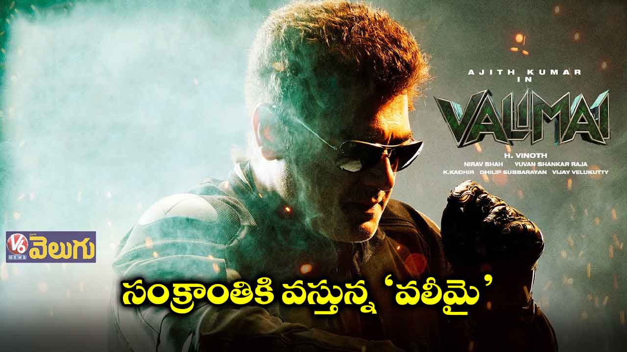 సంక్రాంతి రేసులో అజిత్