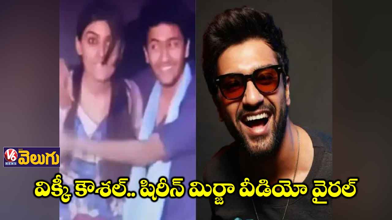 విక్కీ కౌశల్ యాక్టింగ్ స్కూల్ వీడియో వైరల్
