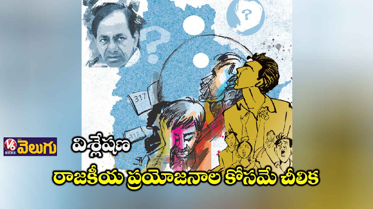 విశ్లేషణ: రాజకీయ ప్రయోజనాల కోసమే చీలిక