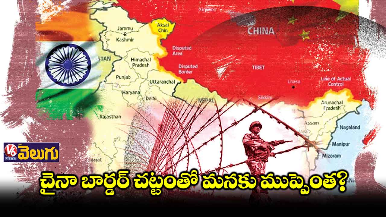 చైనా బార్డర్​ చట్టంతో మనకు ముప్పెంత?