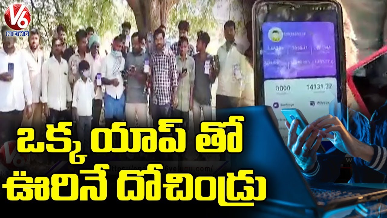 ఒక్క యాప్ తో ఊరినే దోచిండ్రు