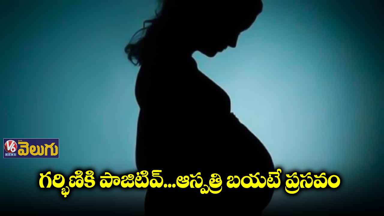 గర్భిణికి కరోనా.. డెలివరీ చేయమన్న సిబ్బంది