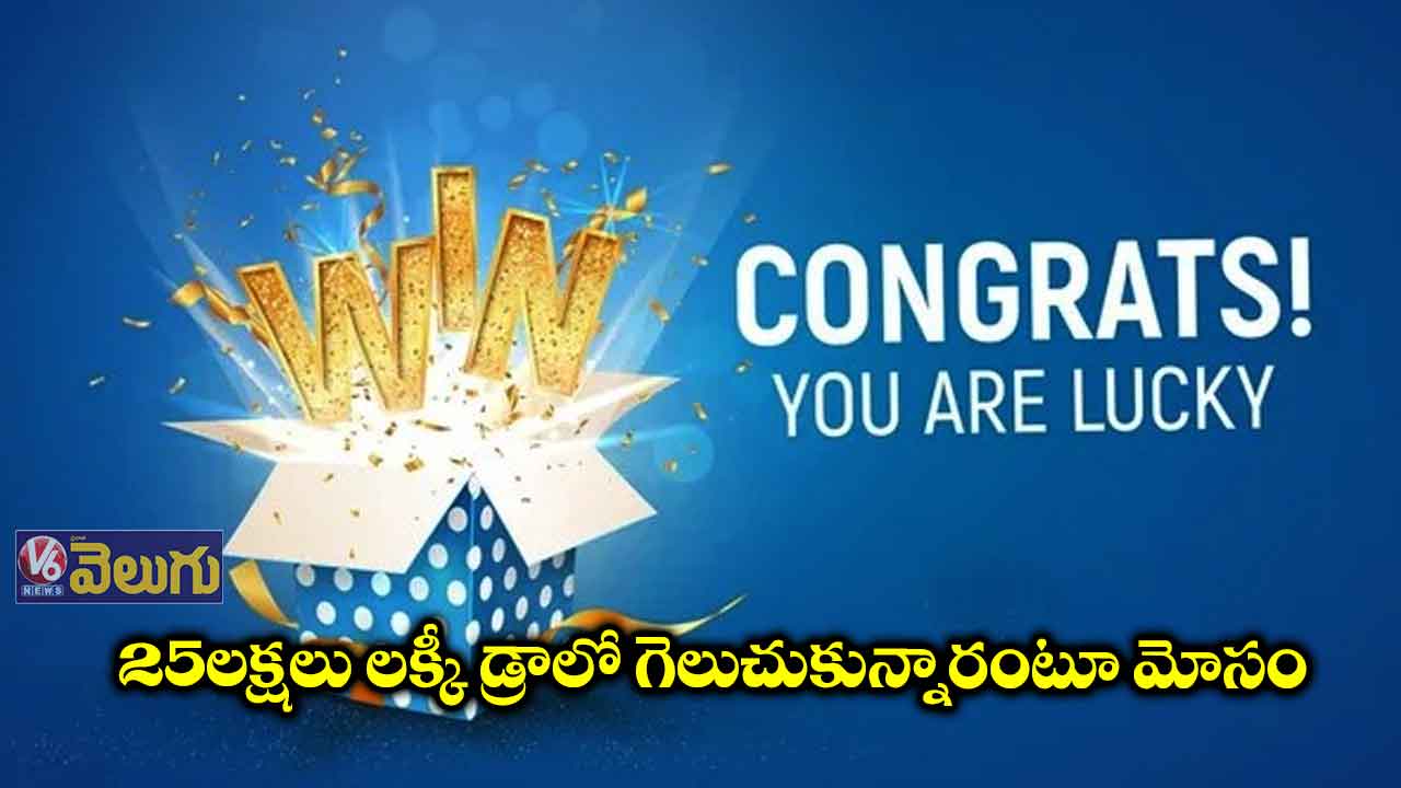 లక్కీ డ్రా పేరుతో లక్షల మోసం