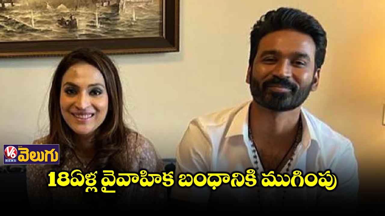 ధనుష్ ఐశ్వర్య దంపతుల విడాకులు