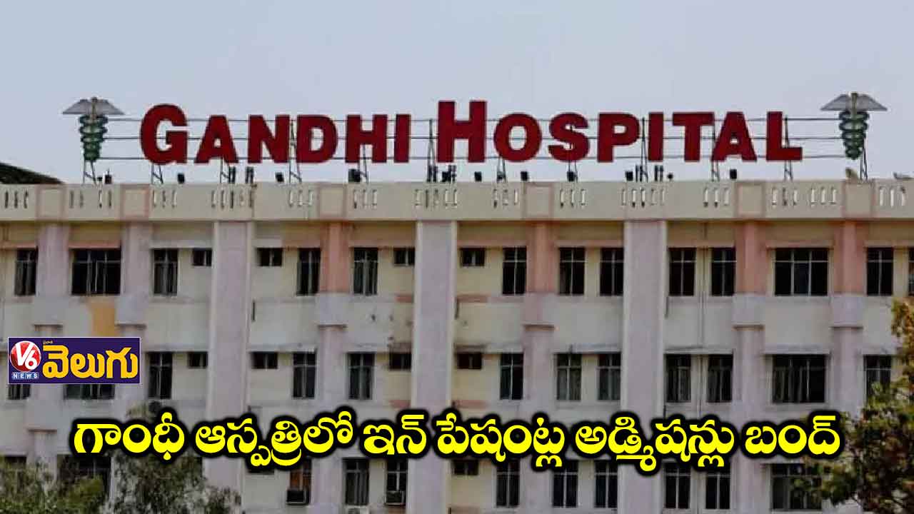 గాంధీలో ఇయ్యాల్టి నుంచి అడ్మిషన్లు బంద్