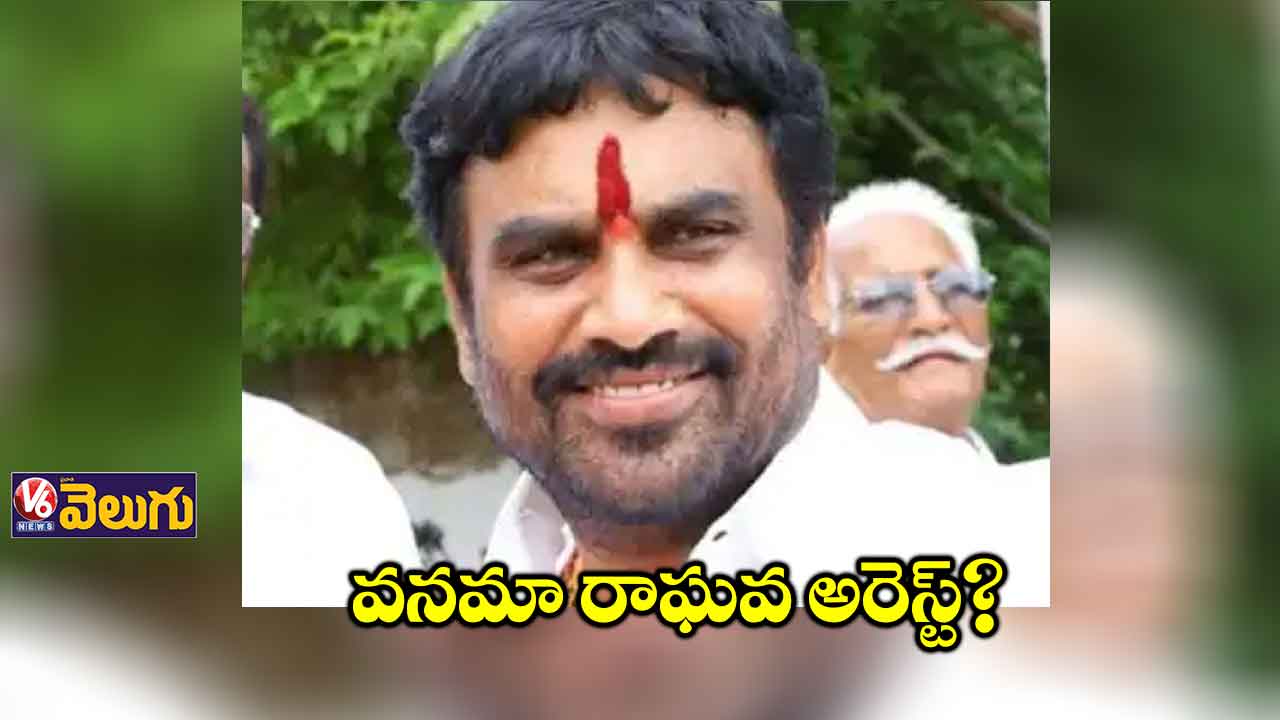 వనమా రాఘవ అరెస్ట్?