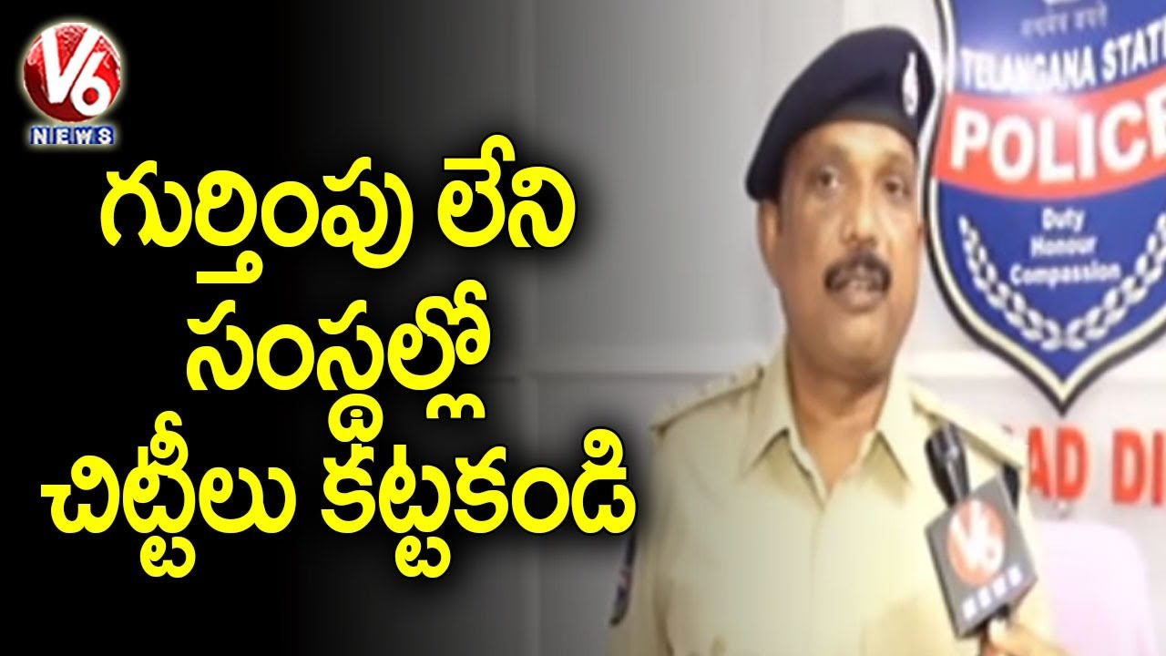 గుర్తింపు లేని సంస్థల్లో చిట్టీలు కట్టకండి