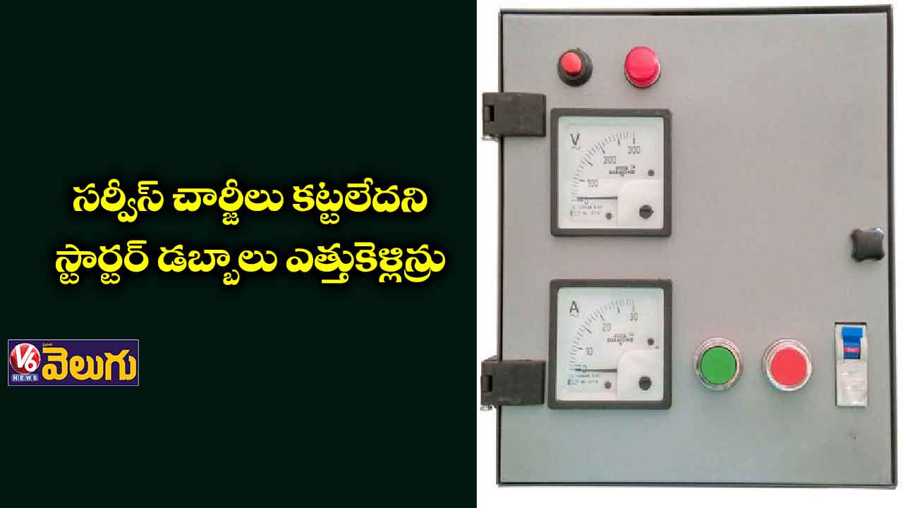 రైతుల మోటార్ల స్టార్టర్ డబ్బాలు ఎత్తుకెళ్లిన్రు