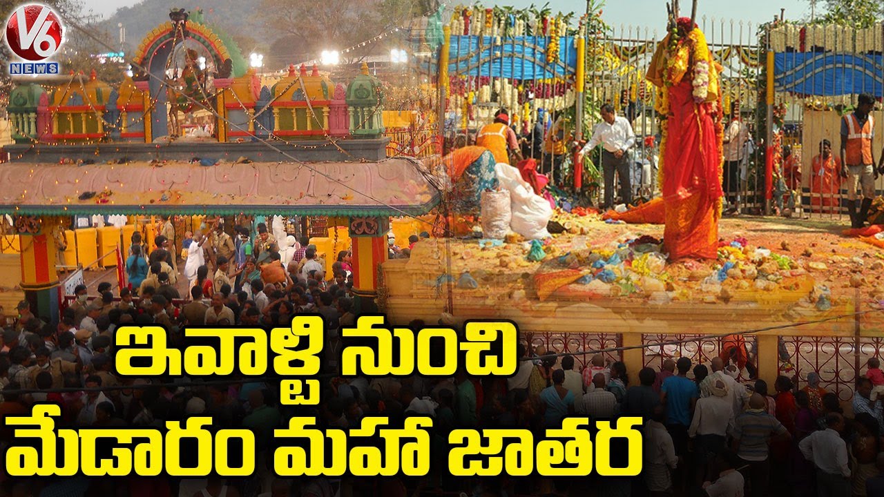 ఇవాళ్టి నుంచి మేడారం మహా జాతర 