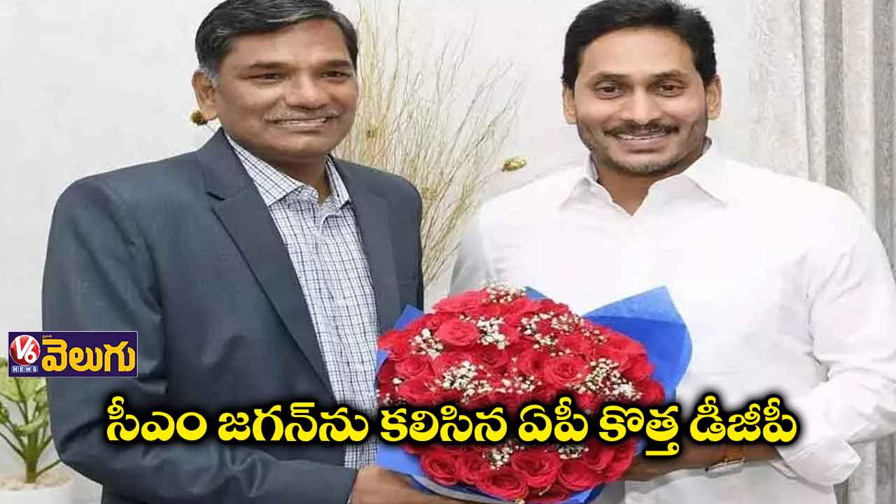 సీఎం జగన్‌ను క‌లిసిన ఏపీ కొత్త డీజీపీ 