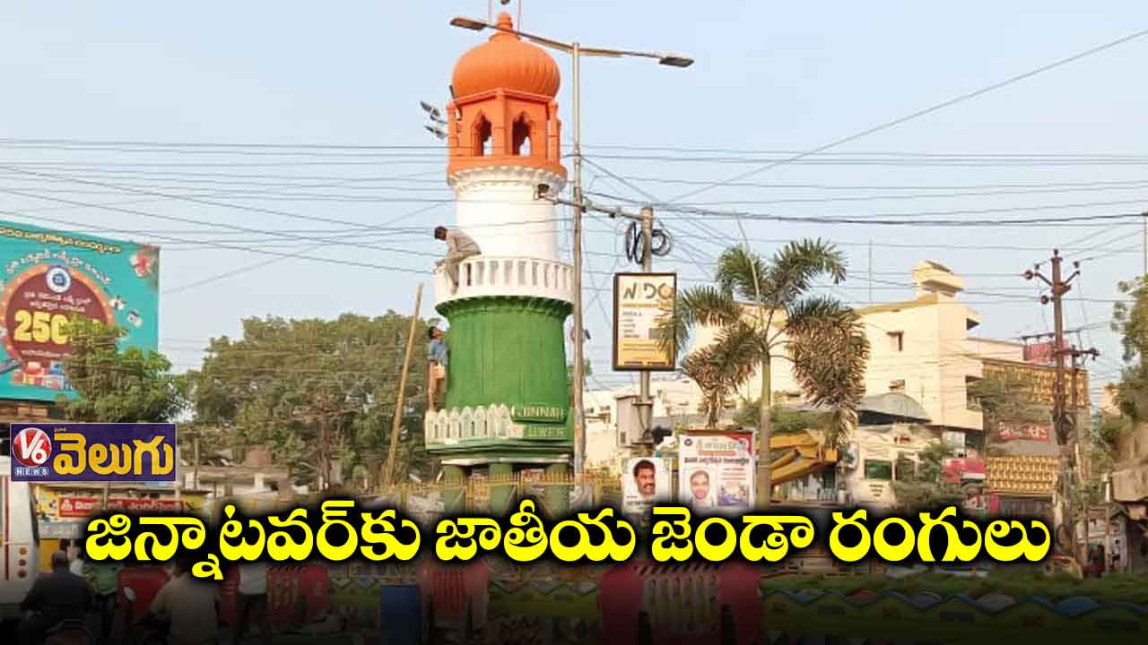 జిన్నాటవర్‌కు జాతీయ జెండా రంగులు