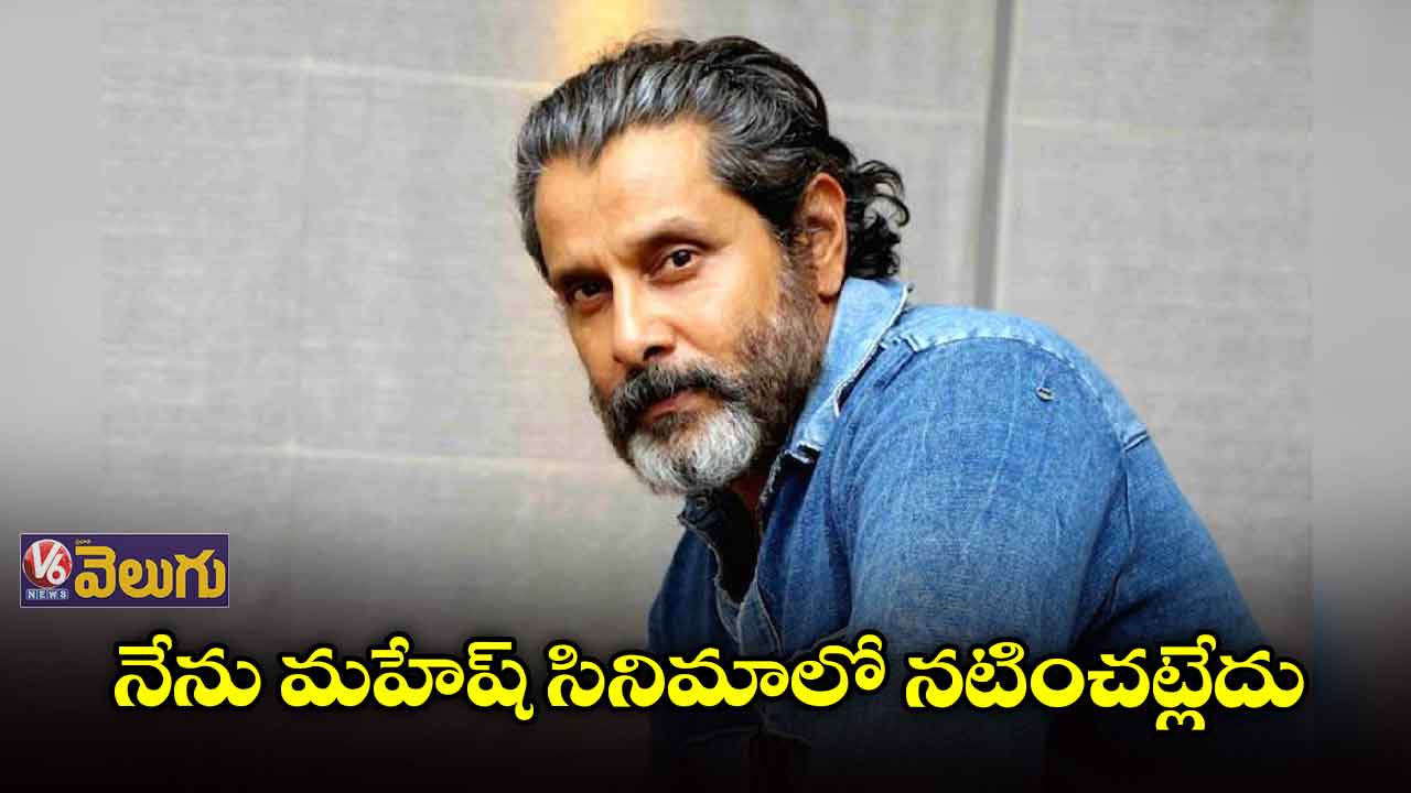 రూమర్స్కి చెక్ పెట్టిన విక్రం