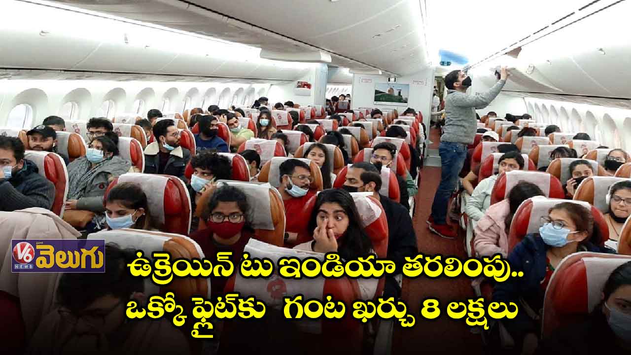 ఇండియాకు తరలింపు.. ఒక్కో ఫ్లైట్కు గంట ఖర్చు 8 లక్షలు