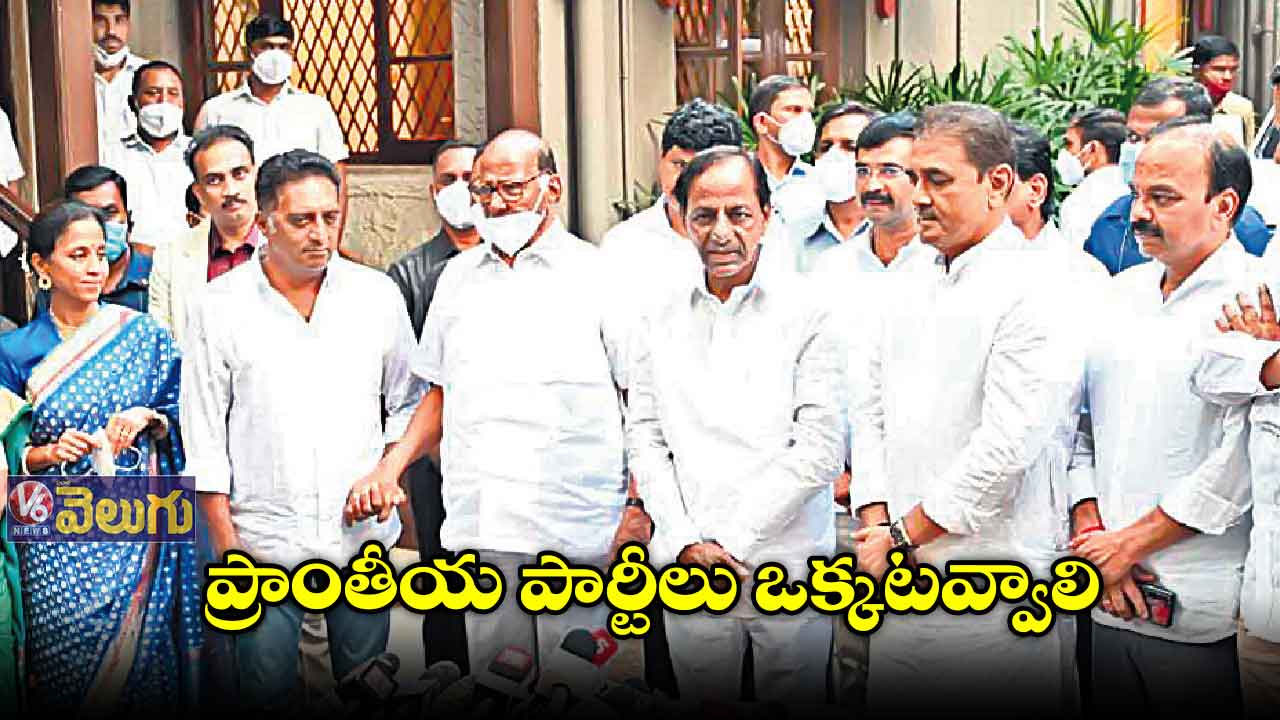 ప్రాంతీయ పార్టీలన్నీ ఏకతాటిపైకి రావాలి