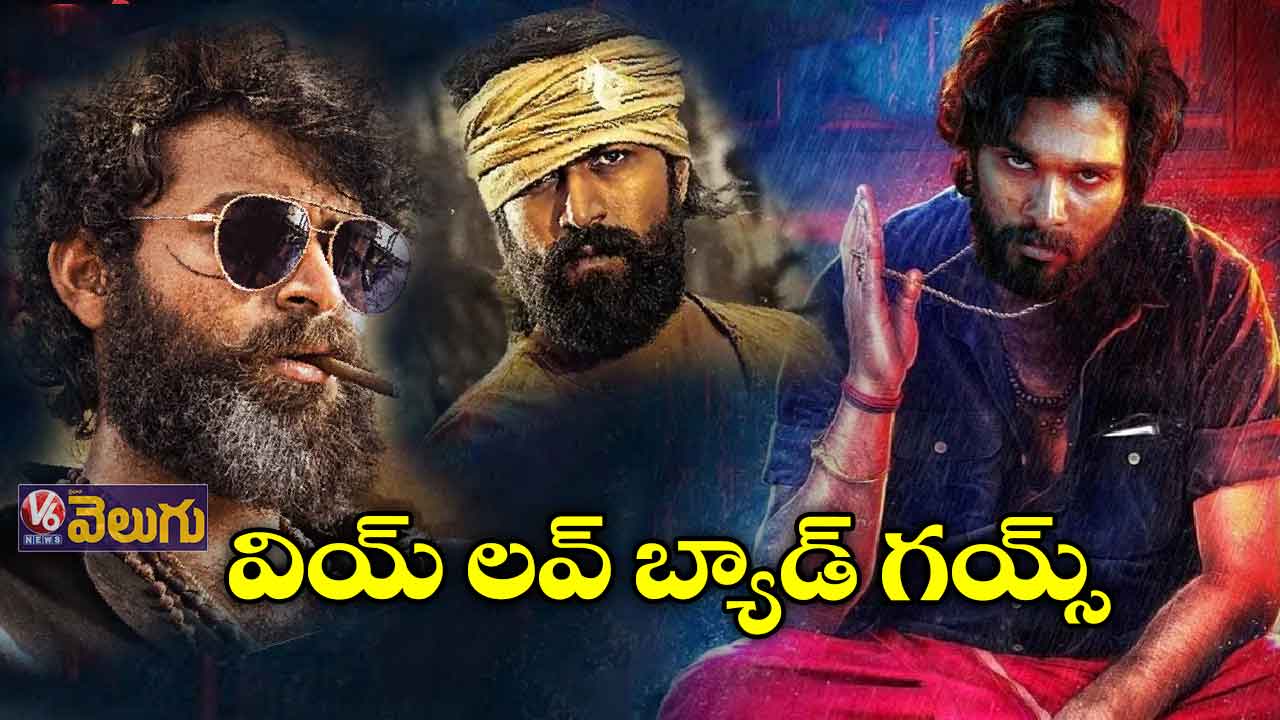 వియ్ లవ్ బ్యాడ్ గయ్స్