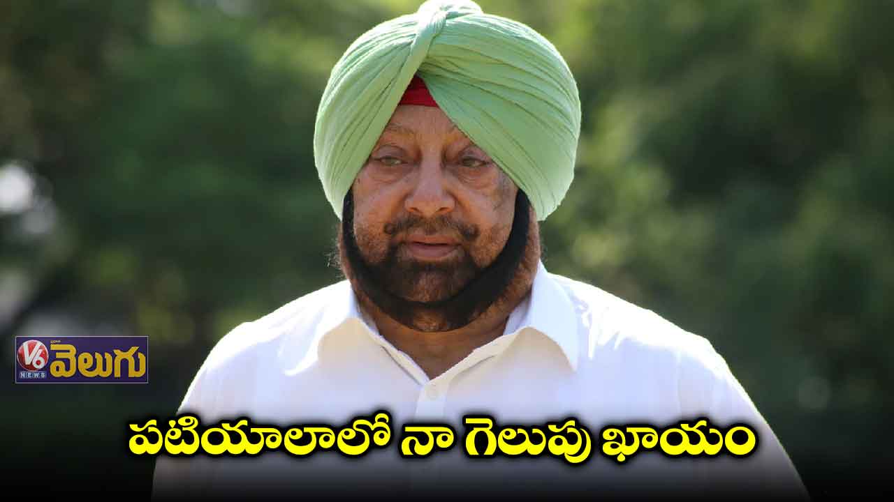 పటియాలాలో నా గెలుపు ఖాయం