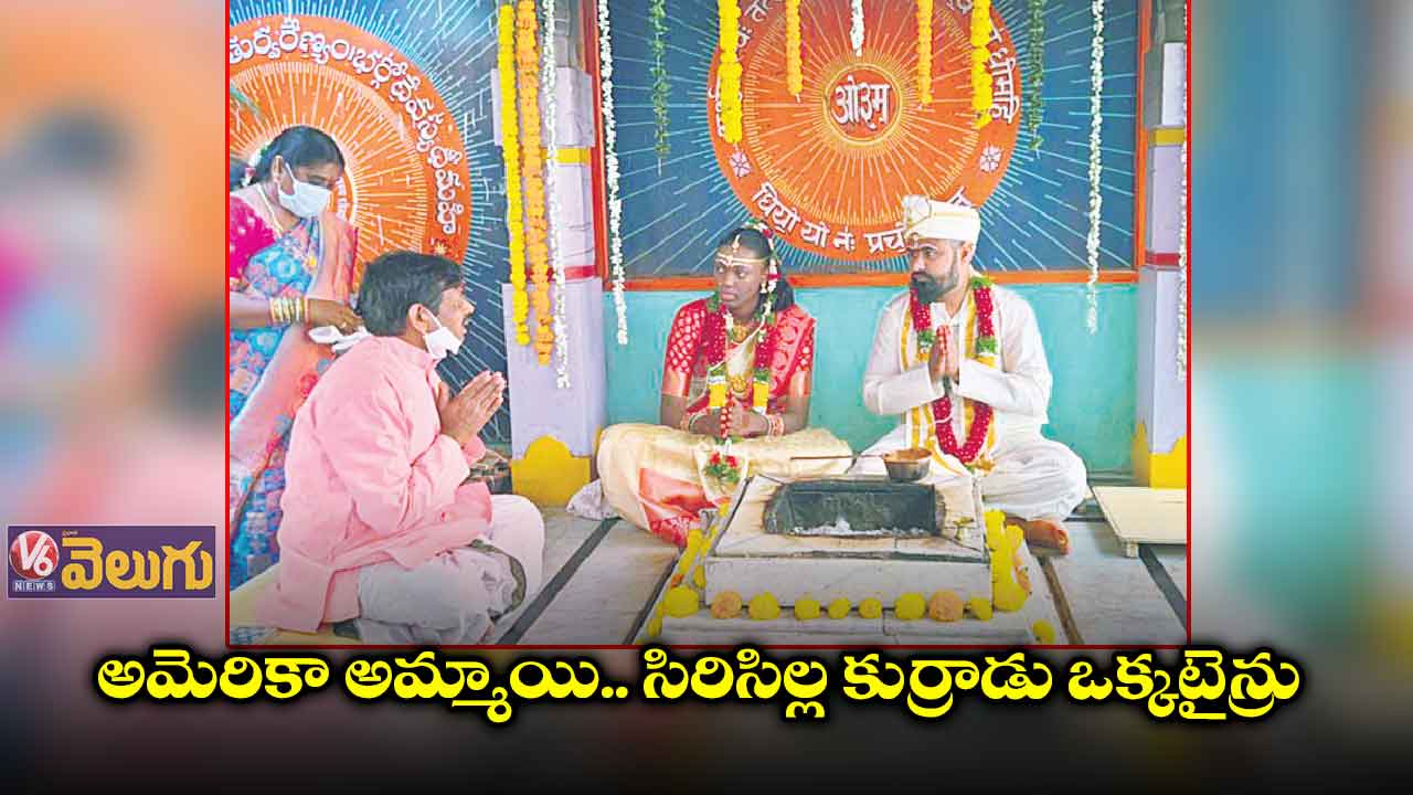 అమెరికా అమ్మాయి.. సిరిసిల్ల కుర్రాడు ఒక్కటైన్రు