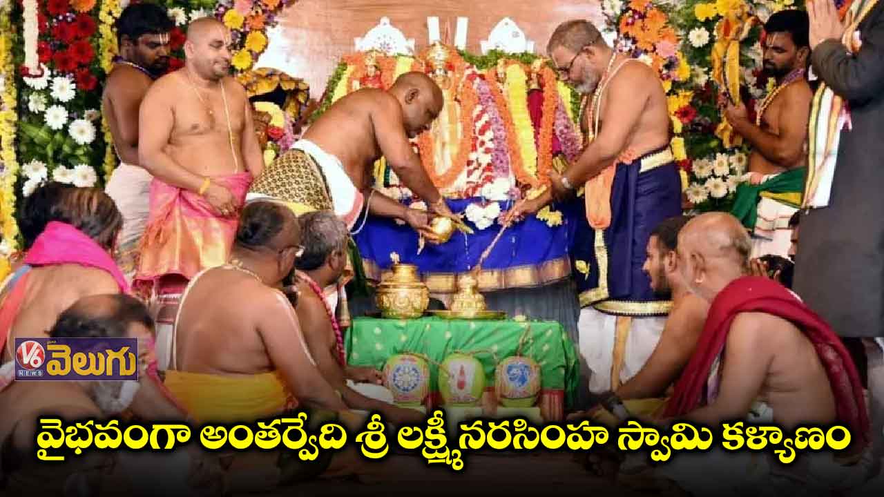 వైభవంగా అంతర్వేది శ్రీ లక్ష్మీ నరసింహ స్వామి కళ్యాణం