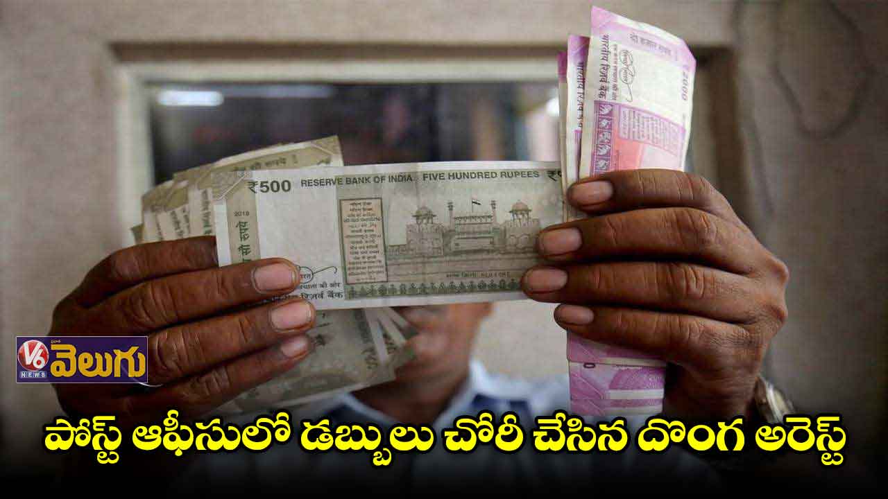 పోస్ట్ ఆఫీసులో డబ్బులు చోరీ చేసిన దొంగ అరెస్ట్