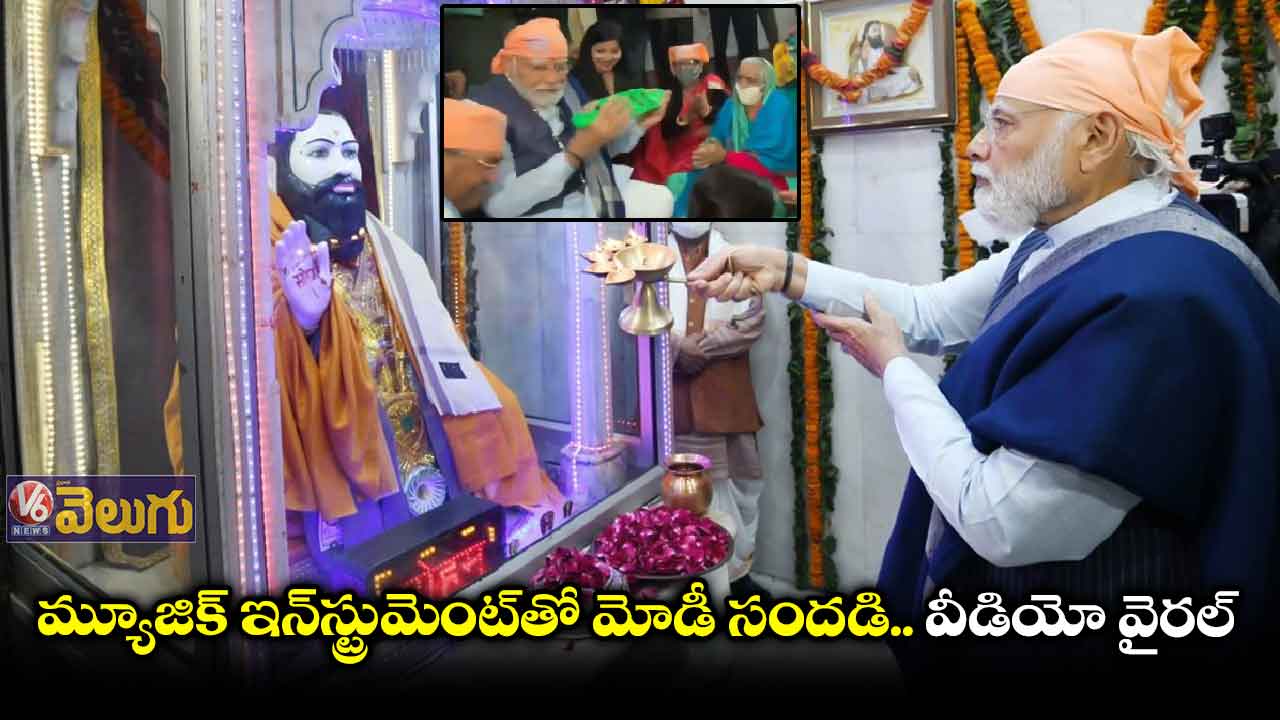 గురు రవిదాస్ జయంతి వేడుకలు: భక్తులతో కలసి మోడీ భజన