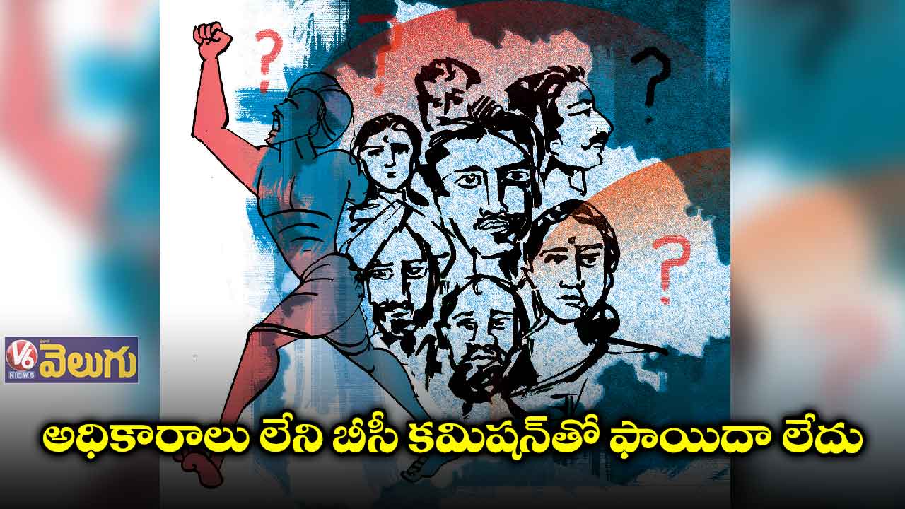 విశ్లేషణ: అధికారాలు లేని బీసీ కమిషన్​తో ఫాయిదా లేదు