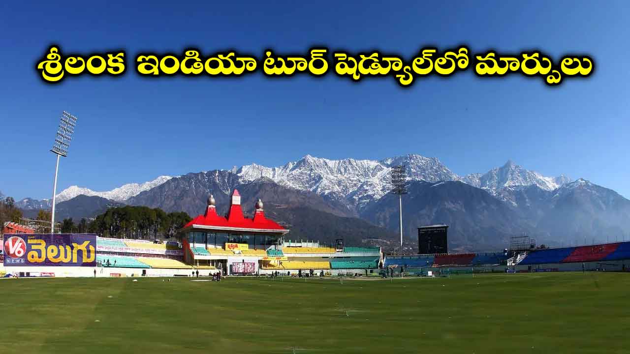 శ్రీలంక ఇండియా టూర్ షెడ్యూల్లో మార్పులు