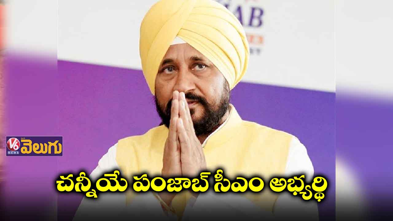చరణ్జిత్ సింగ్ చన్నీయే కాంగ్రెస్ సీఎం అభ్యర్థి