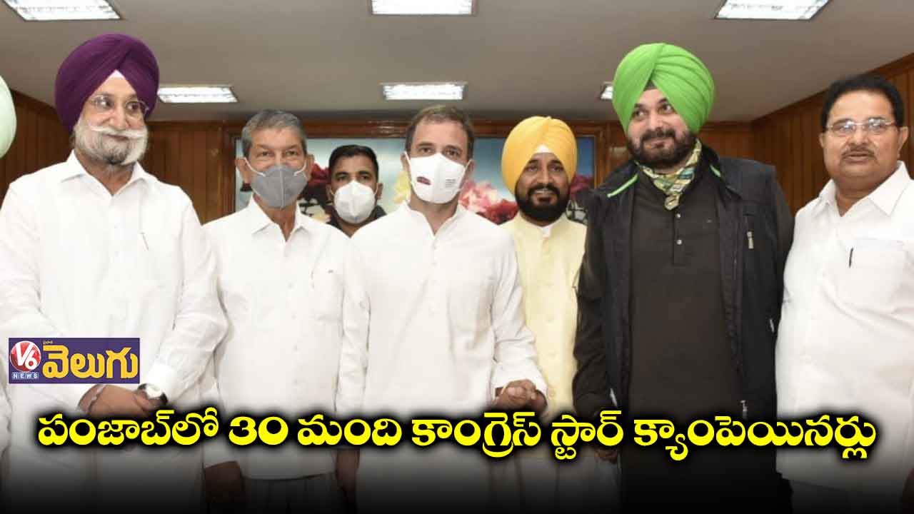 పంజాబ్ స్టార్ క్యాంపెయినర్ల లిస్టు రిలీజ్ చేసిన కాంగ్రెస్